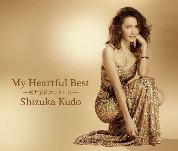 工藤静香「My Heartful Best ～松井五郎コレクション～」ジャケット