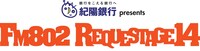 「FM802 SPECIAL LIVE 紀陽銀行 presents REQUESTAGE 14」ロゴ