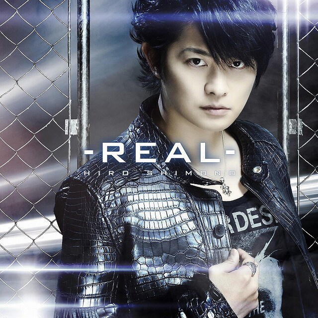 下野紘「リアル -REAL-」初回限定盤ジャケット