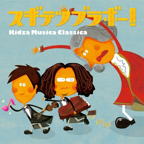 スギテツ「スギテツブラボー！ ～Kidza Musica Classica～」ジャケット