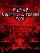 和楽器バンド武道館BD/DVD詳細発表、「千本桜」は個人別アングル