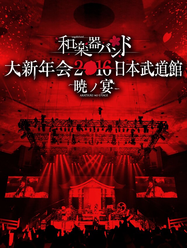 「和楽器バンド 大新年会2016 日本武道館 -暁ノ宴-」2DVD+2CD仕様ジャケット