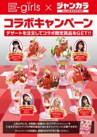 「期間限定のE-girlsおすすめのスウィーツを食べて当てよう！」E-girlsおすすめメニュービジュアル