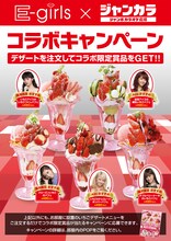 「期間限定のE-girlsおすすめのスウィーツを食べて当てよう！」E-girlsおすすめメニュービジュアル