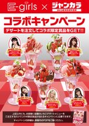 「期間限定のE-girlsおすすめのスウィーツを食べて当てよう!」E-girlsおすすめメニュービジュアル