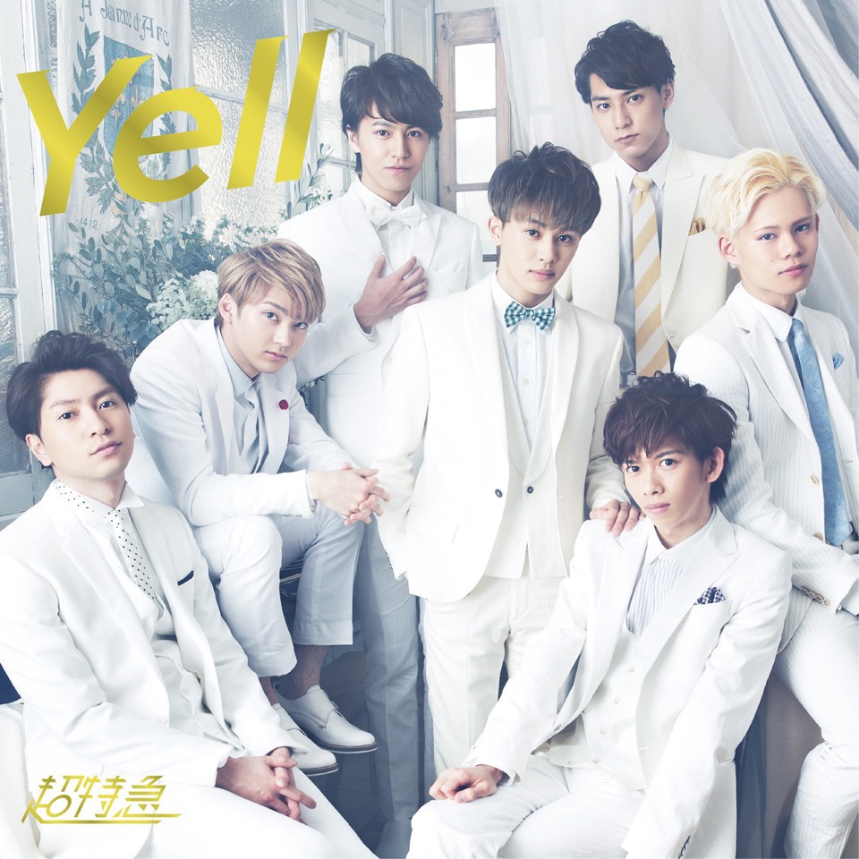 超特急「Yell」通常盤ジャケット
