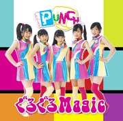 ぐるぐるPUNCH「ぐるぐるMagic」ジャケット表