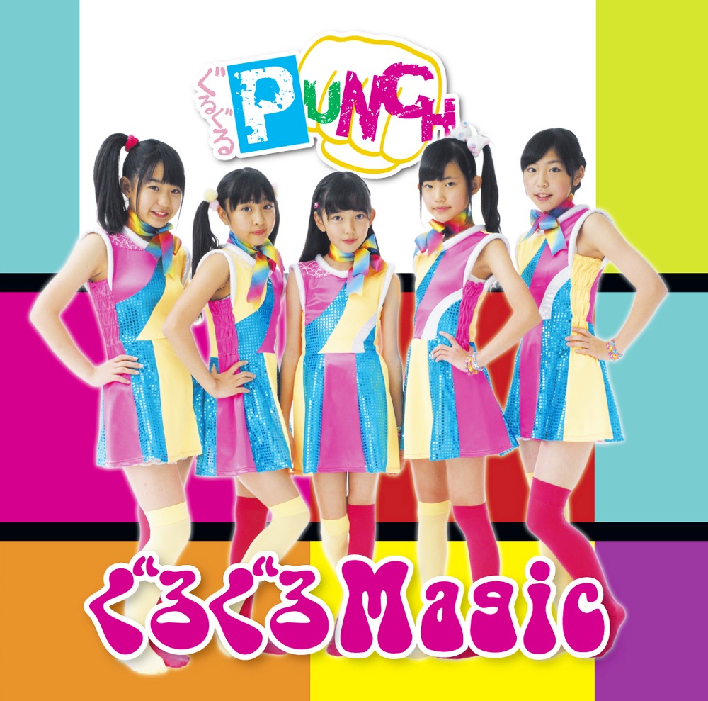 ぐるぐるPUNCH「ぐるぐるMagic」ジャケット表