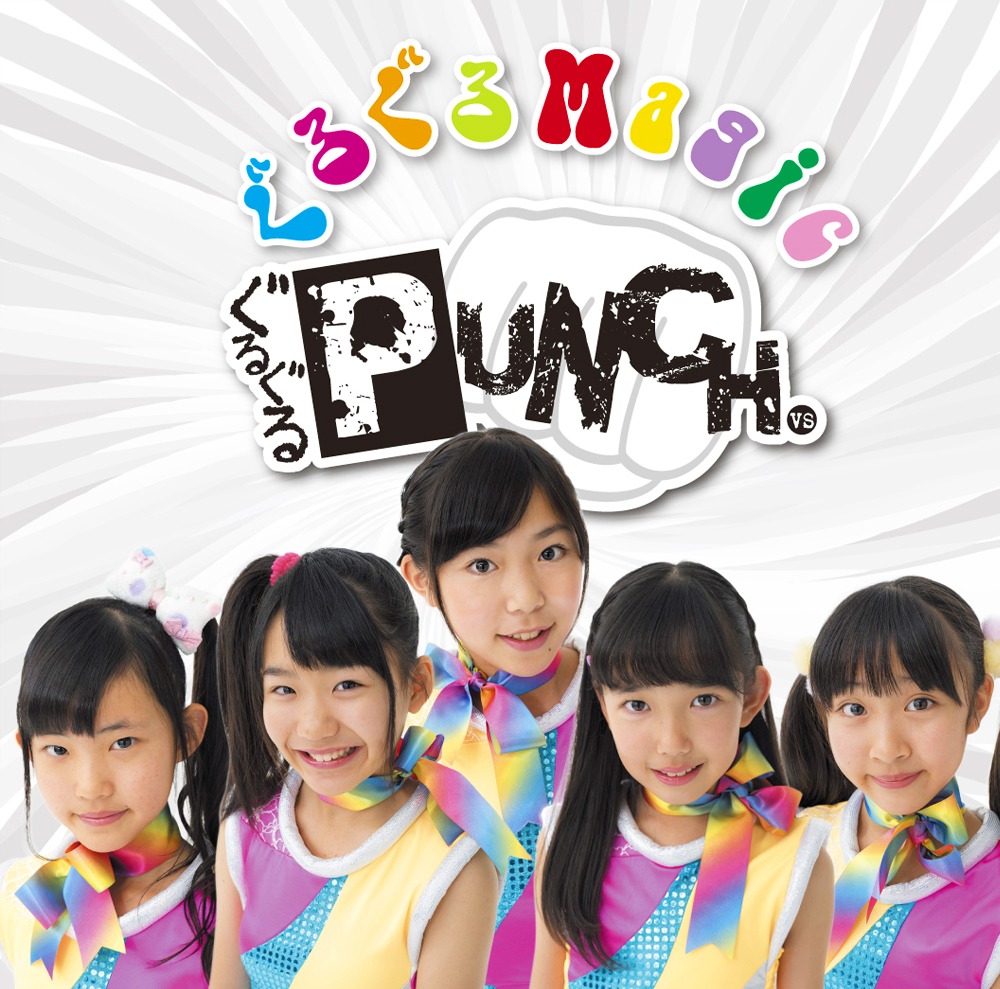 ぐるぐるPUNCH「ぐるぐるMagic」ジャケット裏