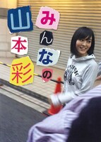 「みんなの山本彩」表紙画像