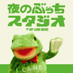 ぶちスタにユナモン出演、「MASHROOM」ライブ映像も