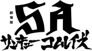 「劇場版SA サンキューコムレイズ」ロゴ