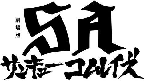 「劇場版SA サンキューコムレイズ」ロゴ
