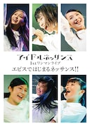 アイドルネッサンス「1stワンマンライブ エビスではじまるネッサンス!!」ジャケット