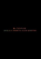 踊ってばかりの国「2015.4.11 SHIBUYA CLUB QUATTRO」ジャケット