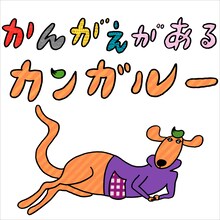 くるり「かんがえがあるカンガルー」ジャケット
