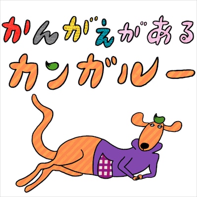 くるり「かんがえがあるカンガルー」ジャケット
