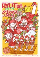 RYUTist「RYUTistとすごすクリスマスinナカGフェス」ジャケット