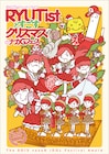 RYUTist、ナカGフェスのクリスマスライブがDVD化