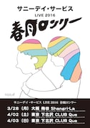 「サニーデイ・サービス LIVE 2016 春風ロンリー」フライヤー