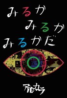 アルカラ「みるかみるかみるかだ」ジャケット