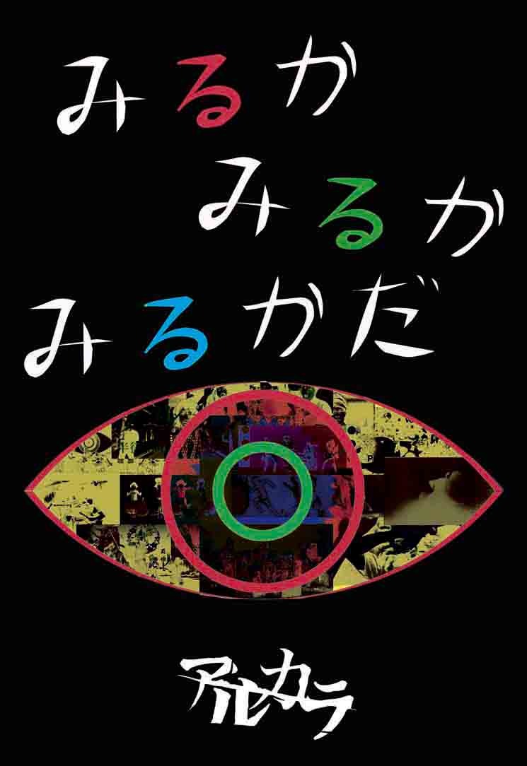 アルカラ「みるかみるかみるかだ」ジャケット