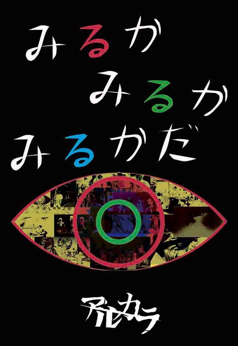 アルカラ「みるかみるかみるかだ」ジャケット