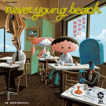 本秀康によるnever young beach「あまり行かない喫茶店で」のジャケット。