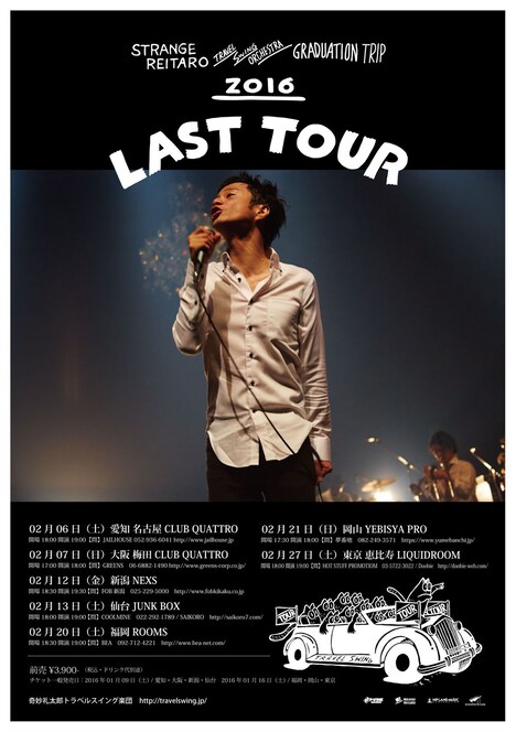 奇妙礼太郎トラベルスイング楽団ワンマンライブツアー「卒業旅行 ～奇妙礼太郎トラベルスイング楽団のラストツアー～」フライヤー