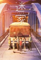 アニメ「迷家-マヨイガ-」メインビジュアル (c)diomedea・Ponycanyon/project迷家