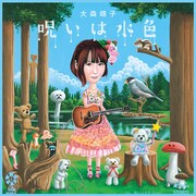 本秀康による大森靖子「呪いは水色」のジャケット。