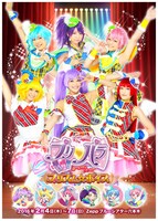 「ライブミュージカル『プリパラ』み～んなにとどけ！プリズム☆ボイス」ポスター