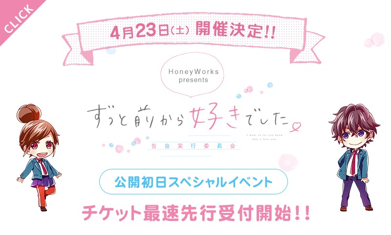 「HoneyWorks presents 映画『ずっと前から好きでした。 ～告白実行委員会～』公開初日スペシャルイベント」のイメージ。