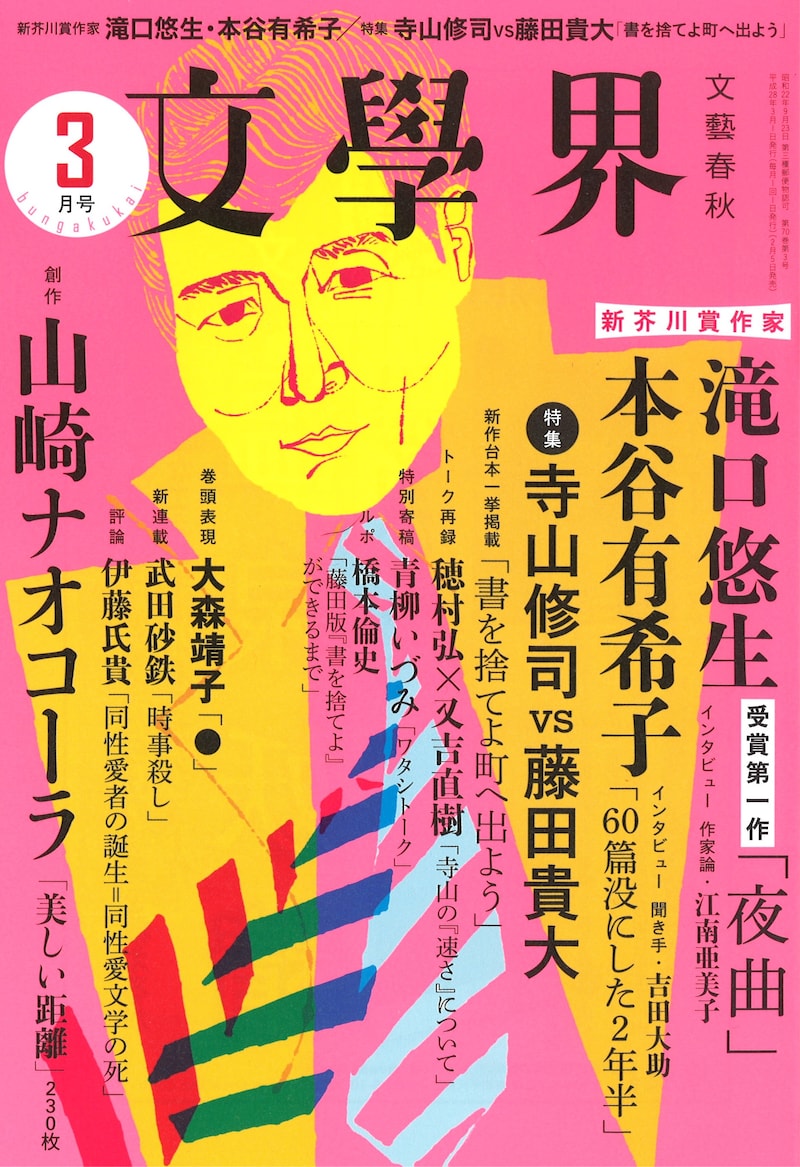 「文學界」2016年3月号表紙