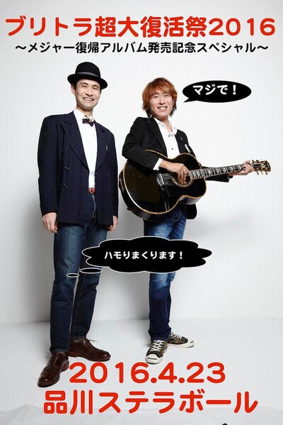 ブリーフ＆トランクス「『ブリトラ超大復活祭2016』～メジャー復帰アルバム発売記念スペシャル～」フライヤー