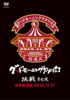グッドモーニングアメリカ「『挑戦 第七夜』＠日本武道館 2015.11.27」ジャケット