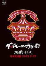 グッドモーニングアメリカ「『挑戦 第七夜』＠日本武道館 2015.11.27」ジャケット