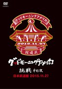 グッドモーニングアメリカ「『挑戦 第七夜』@日本武道館 2015.11.27」ジャケット