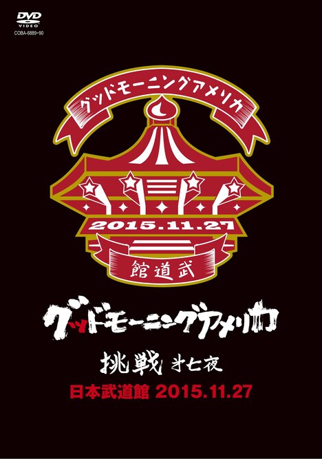 グッドモーニングアメリカ「『挑戦 第七夜』@日本武道館 2015.11.27」ジャケット