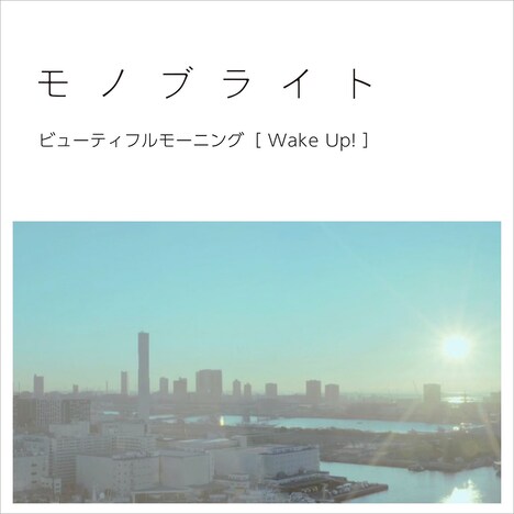 モノブライト「ビューティフルモーニング(Wake Up!)」配信ジャケット