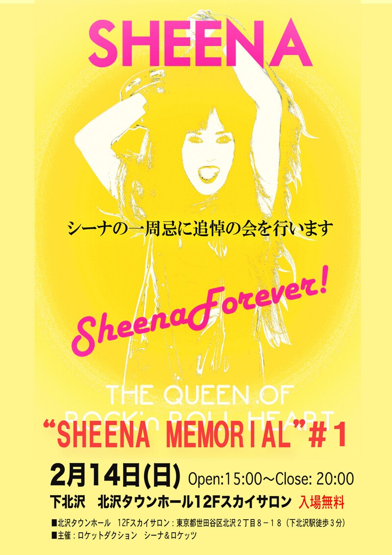 「シーナ1周忌 追悼の会～SHEENA MEMORIAL #1～」告知ビジュアル