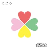 シクラメン「こころ」ジャケット