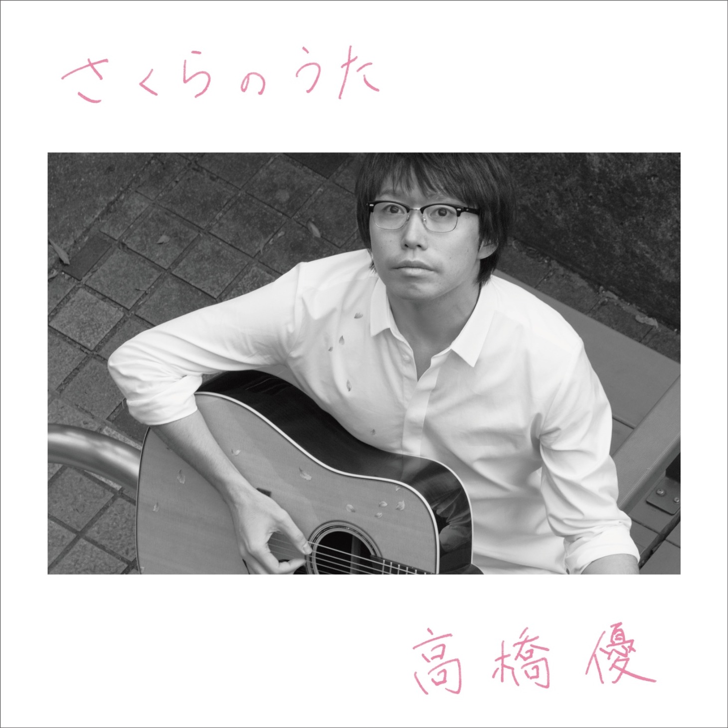 高橋優「さくらのうた」期間生産限定盤ジャケット
