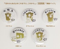 忘れらんねえよ「忘れらんねえよのこれまでと、これから。」店舗別特典デザイン