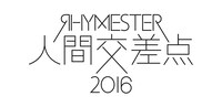 「RHYMESTER presents 野外音楽フェスティバル 人間交差点 2016」ロゴ