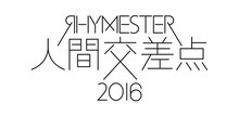 「RHYMESTER presents 野外音楽フェスティバル 人間交差点 2016」ロゴ