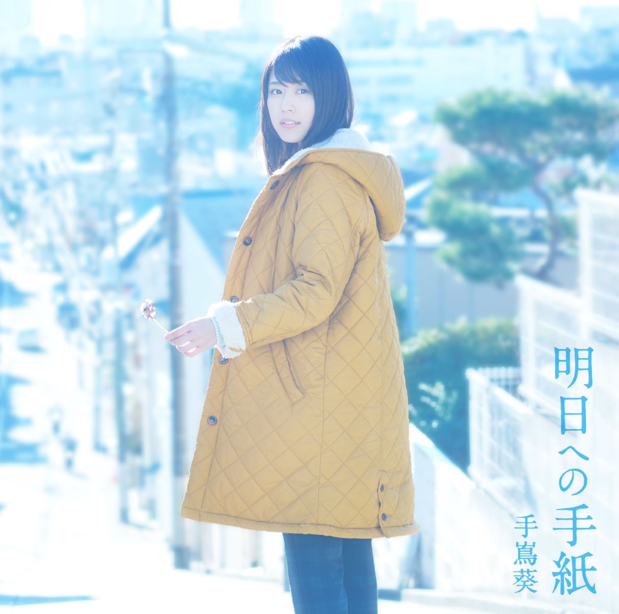 手嶌葵「明日への手紙」ジャケット