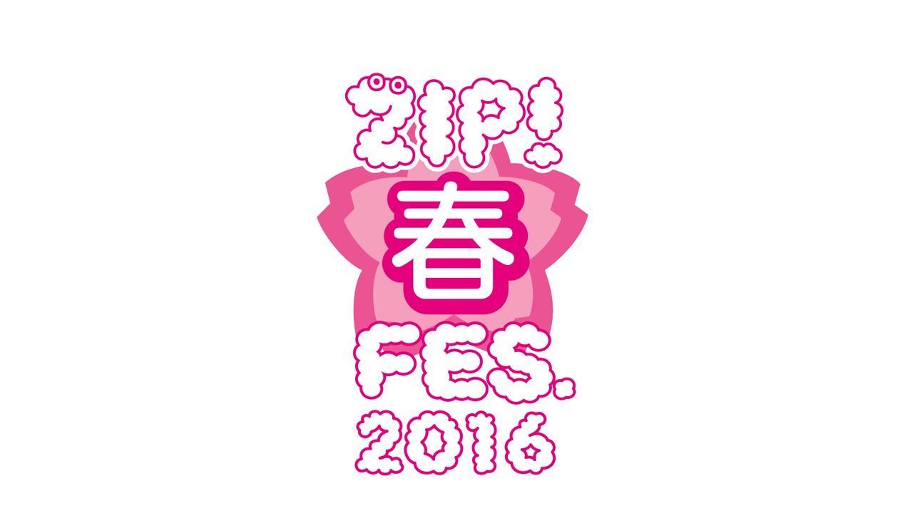 「ZIP!春フェス 2016」ロゴ
