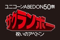 「ユニコーン ABEDON50祭『サクランボー / 祝いのアベドン』」ロゴ