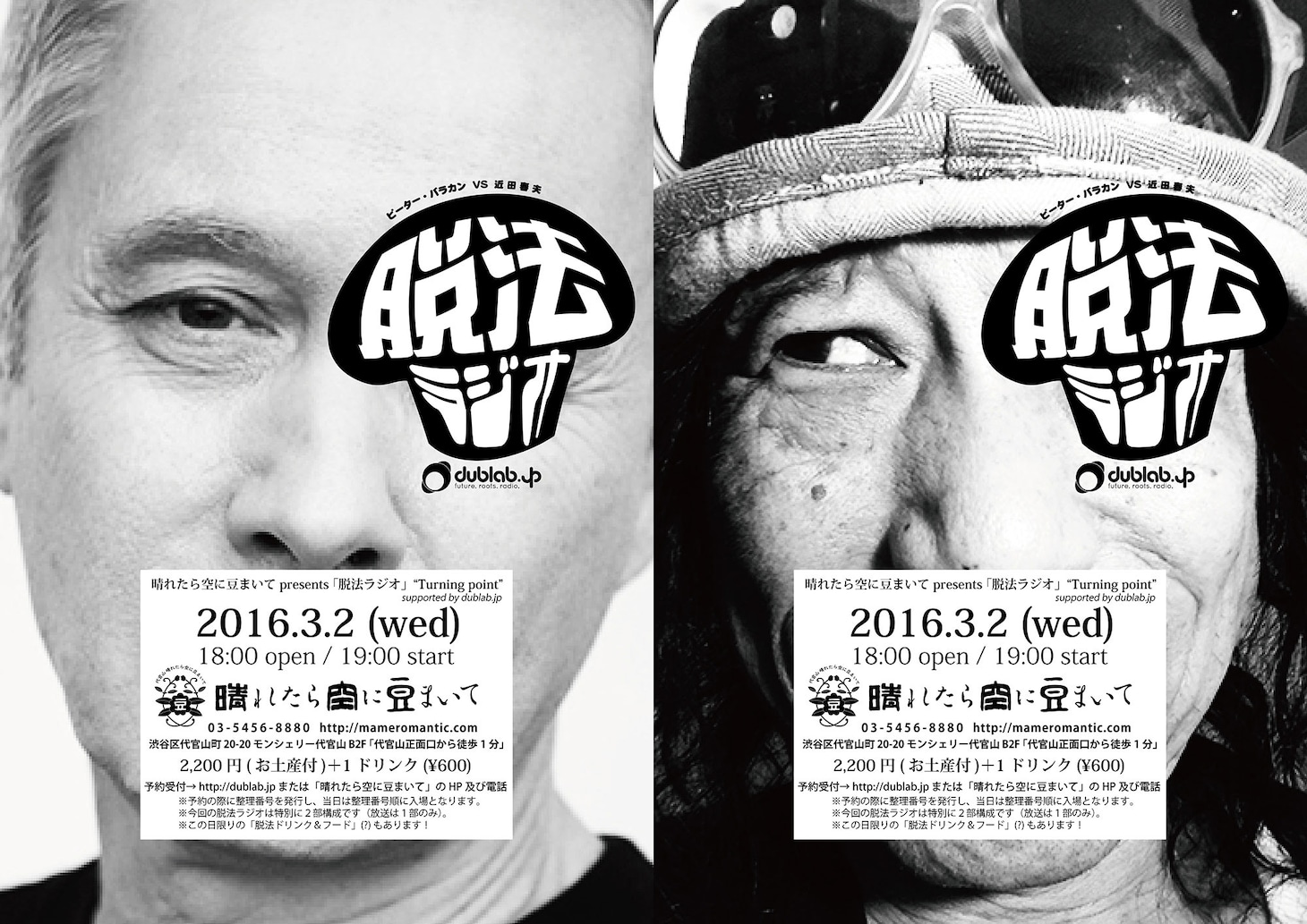 ピーター・バラカン×近田春夫「晴れたら空に豆まいて presents 「脱法ラジオ」“Turning point”supported by dublab.jp」フライヤー